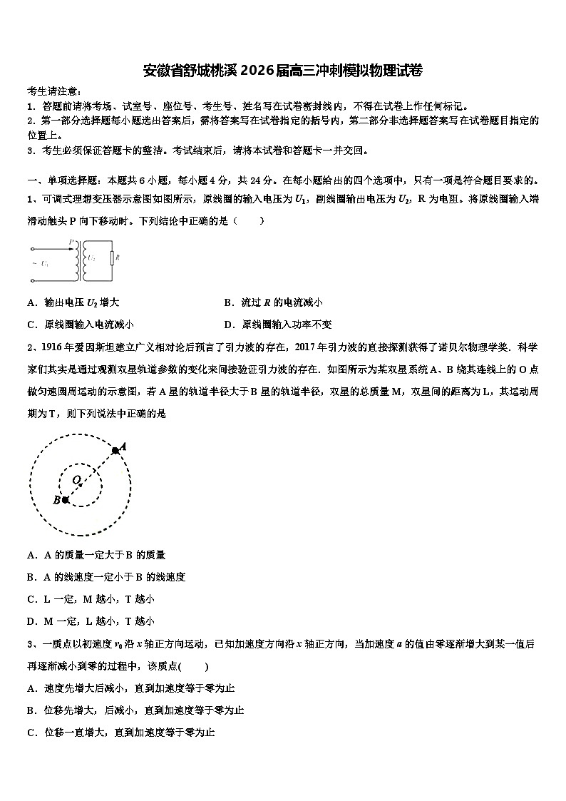 安徽省舒城桃溪2026届高三冲刺模拟物理试卷含解析第1页