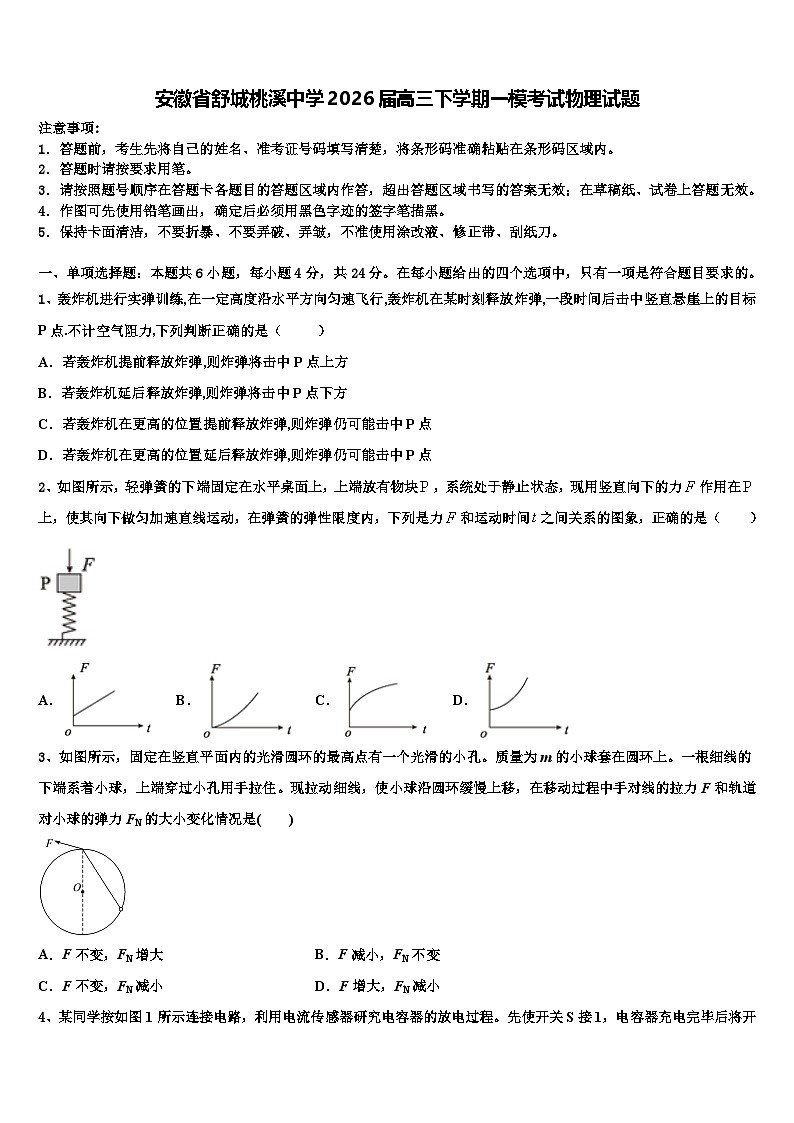 安徽省舒城桃溪中学2026届高三下学期一模考试物理试题含解析第1页