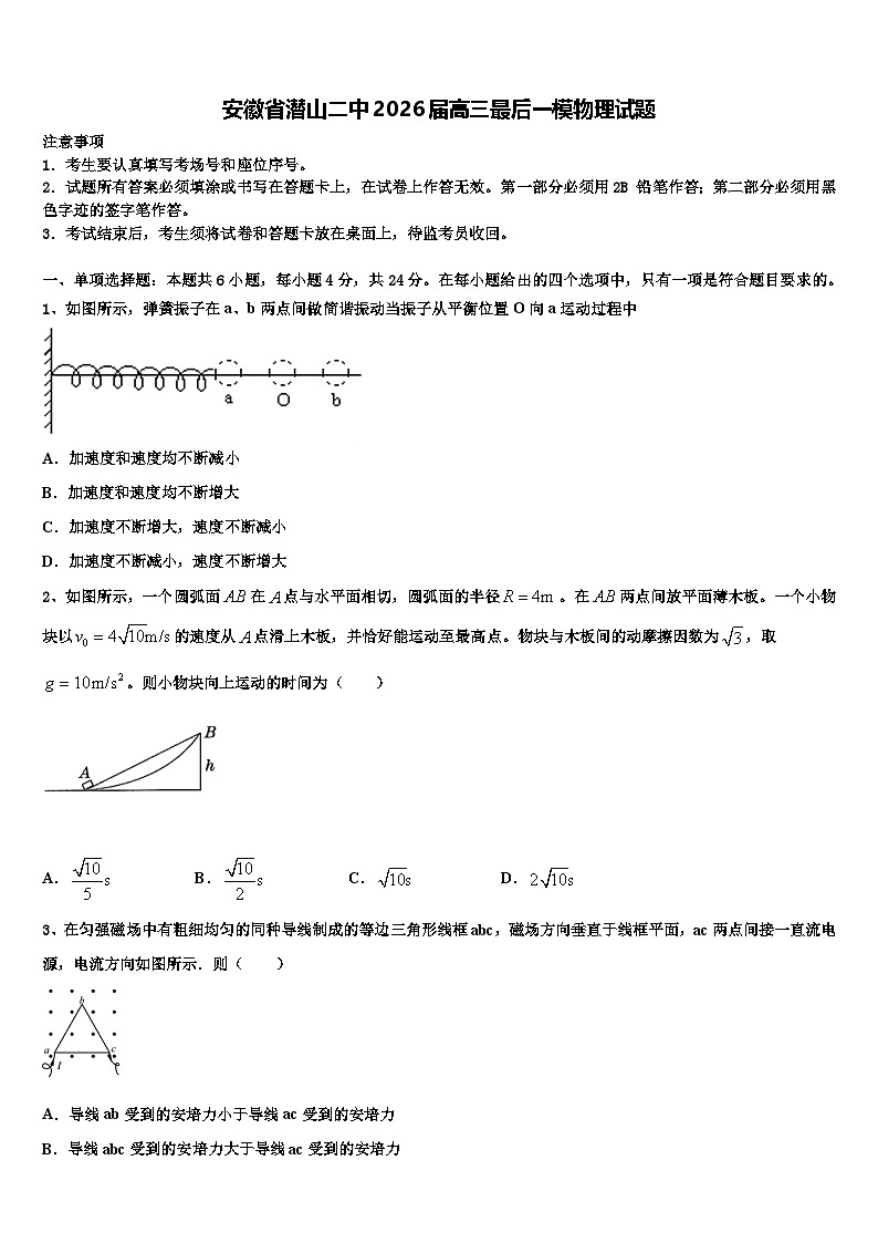 安徽省潜山二中2026届高三最后一模物理试题含解析第1页