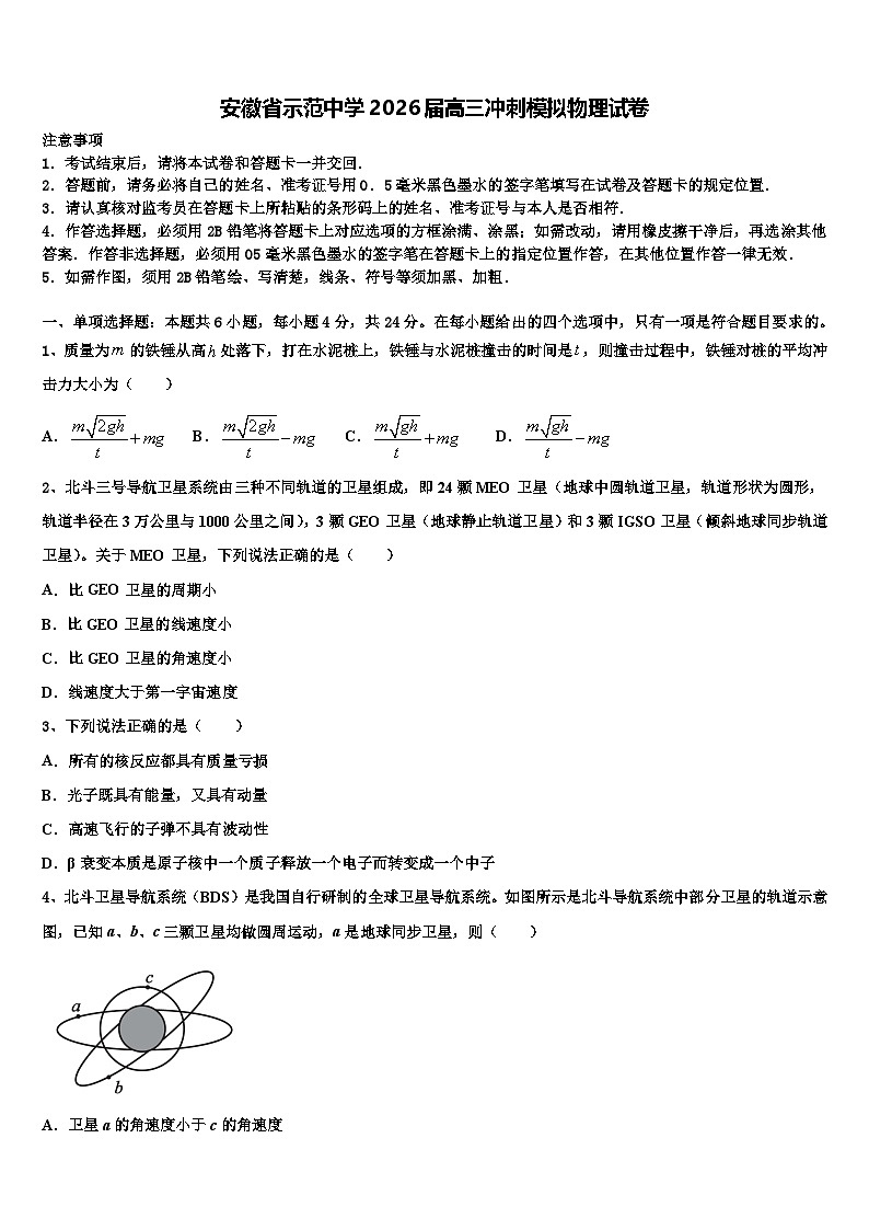 安徽省示范中学2026届高三冲刺模拟物理试卷含解析第1页