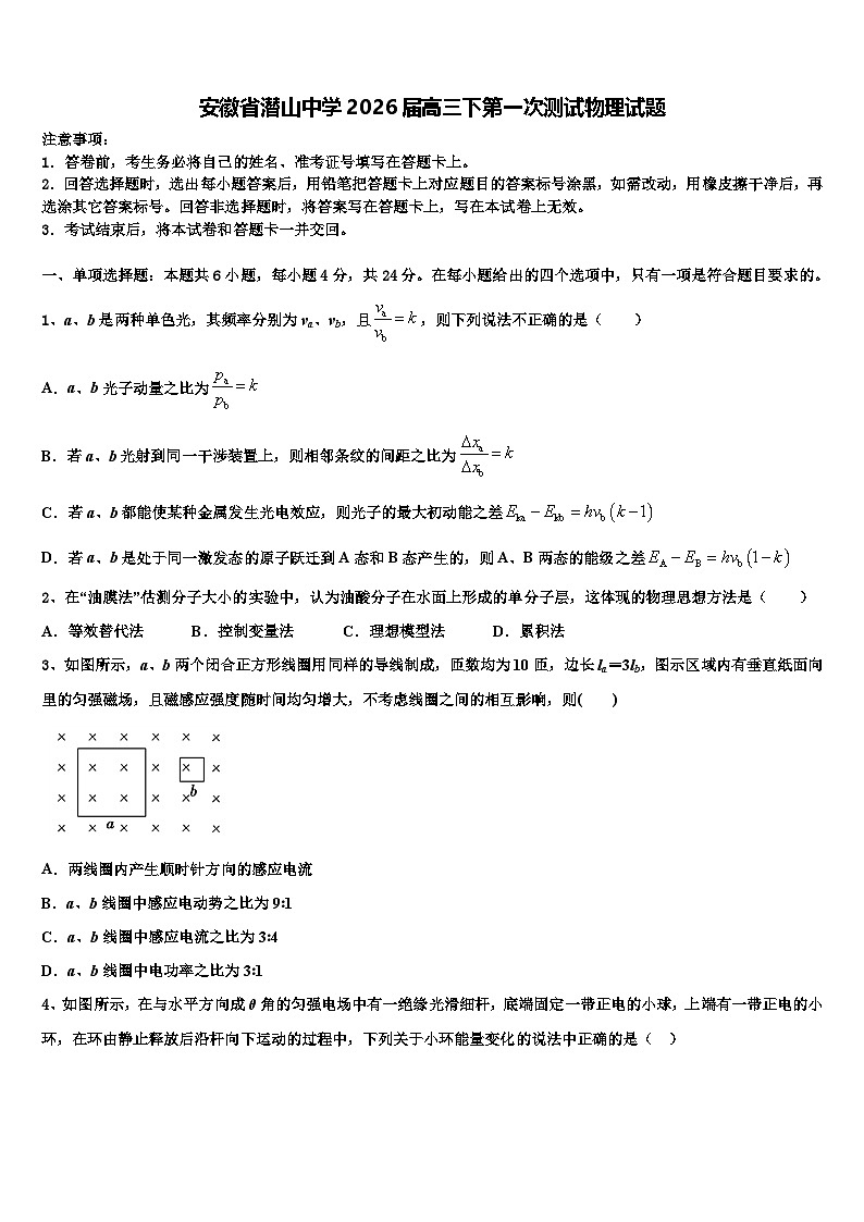 安徽省潜山中学2026届高三下第一次测试物理试题含解析第1页