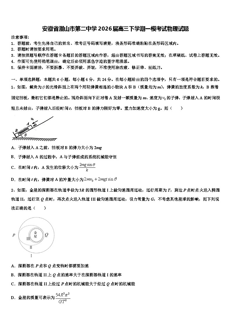 安徽省潜山市第二中学2026届高三下学期一模考试物理试题含解析第1页