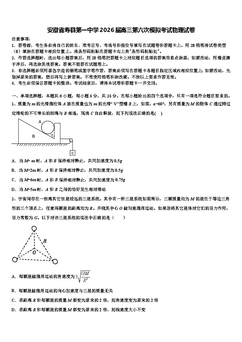 安徽省寿县第一中学2026届高三第六次模拟考试物理试卷含解析第1页