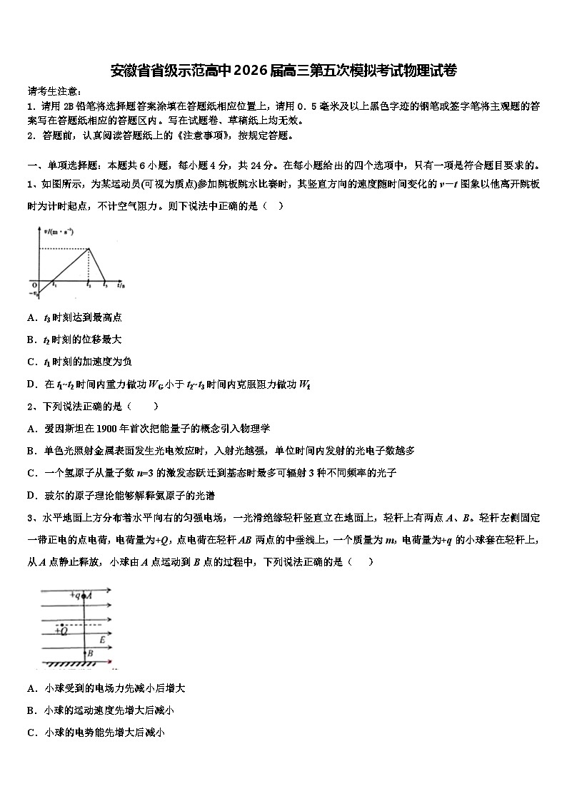 安徽省省级示范高中2026届高三第五次模拟考试物理试卷含解析第1页