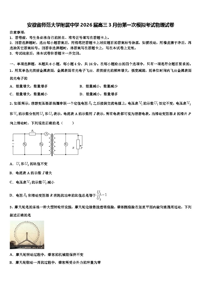 安徽省师范大学附属中学2026届高三3月份第一次模拟考试物理试卷含解析第1页