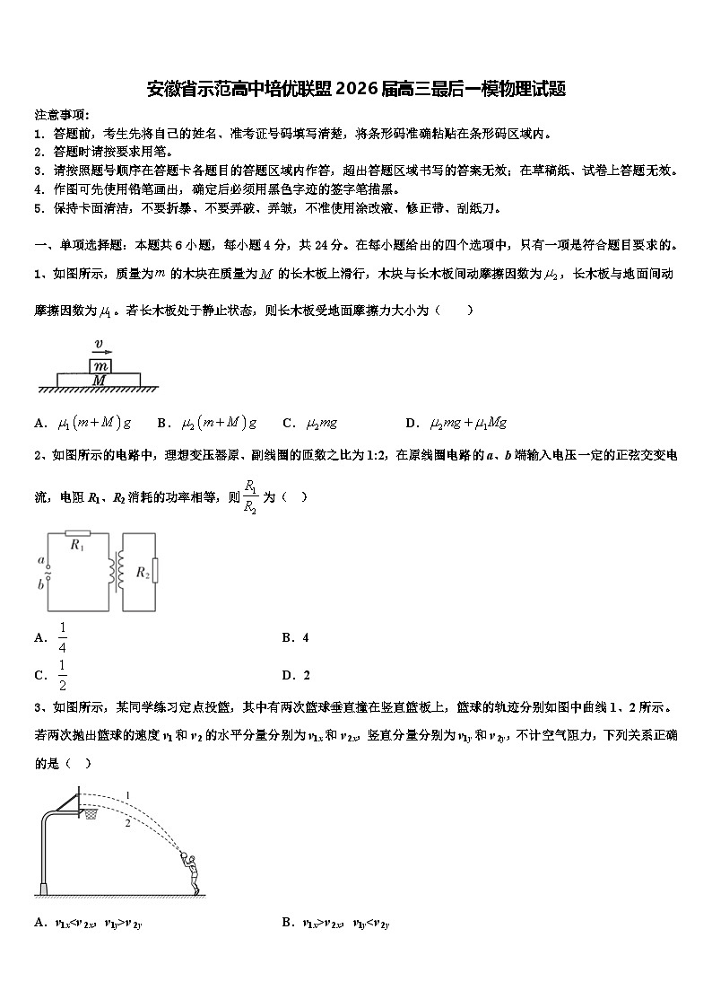 安徽省示范高中培优联盟2026届高三最后一模物理试题含解析第1页