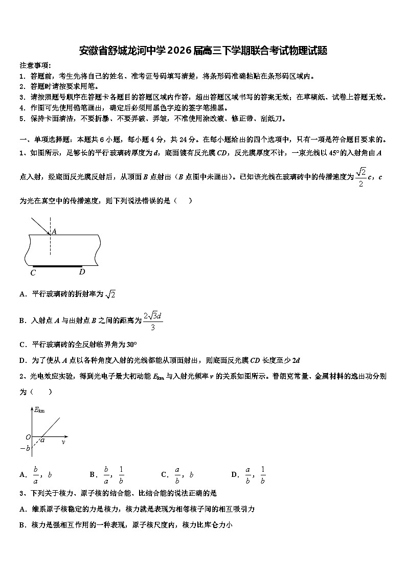 安徽省舒城龙河中学2026届高三下学期联合考试物理试题含解析第1页