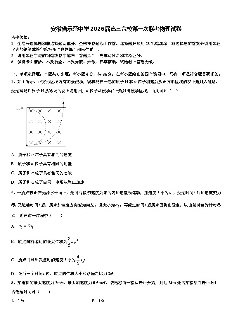 安徽省示范中学2026届高三六校第一次联考物理试卷含解析第1页