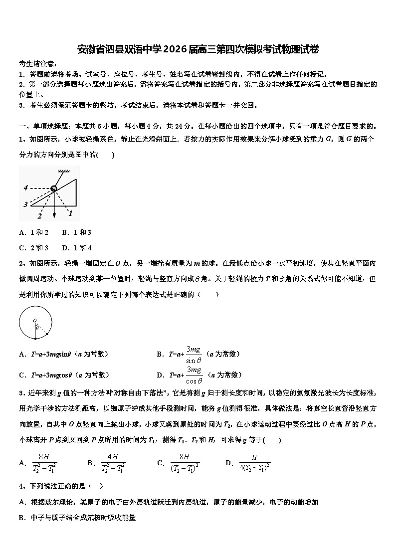 安徽省泗县双语中学2026届高三第四次模拟考试物理试卷含解析第1页