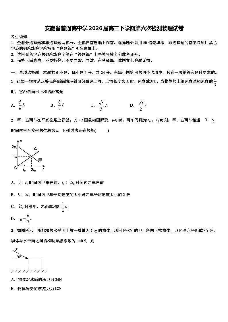 安徽省普通高中学2026届高三下学期第六次检测物理试卷含解析第1页