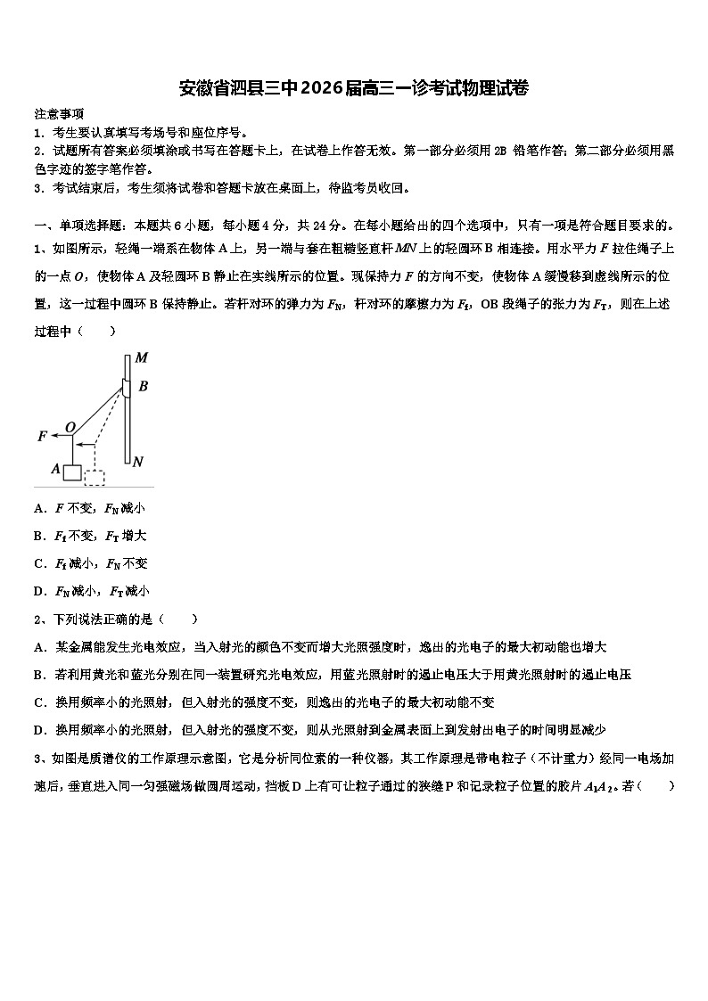 安徽省泗县三中2026届高三一诊考试物理试卷含解析第1页