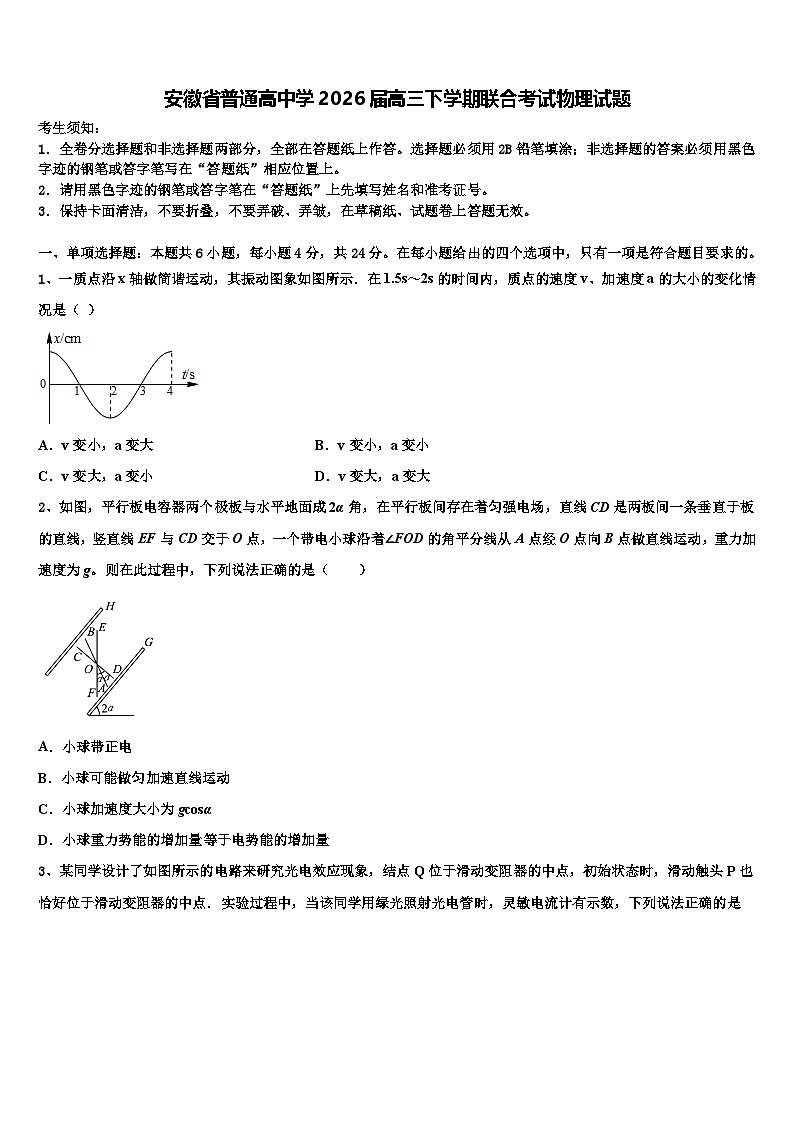 安徽省普通高中学2026届高三下学期联合考试物理试题含解析第1页