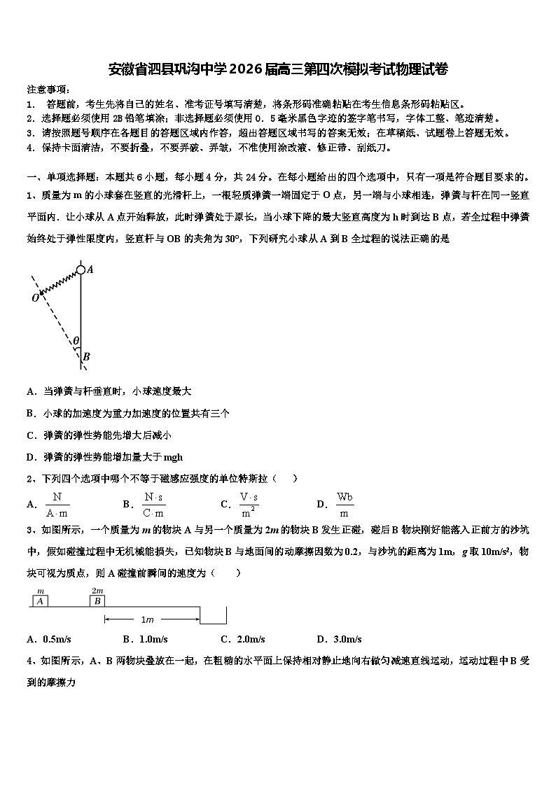 安徽省泗县巩沟中学2026届高三第四次模拟考试物理试卷含解析第1页