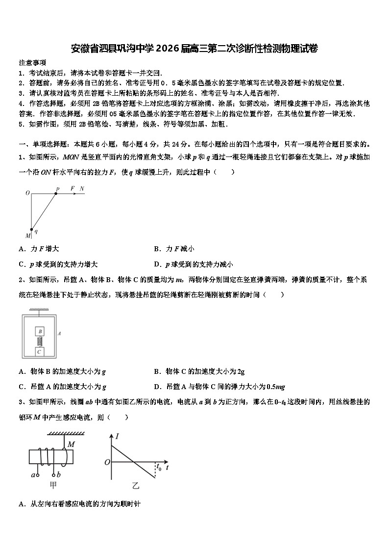 安徽省泗县巩沟中学2026届高三第二次诊断性检测物理试卷含解析第1页