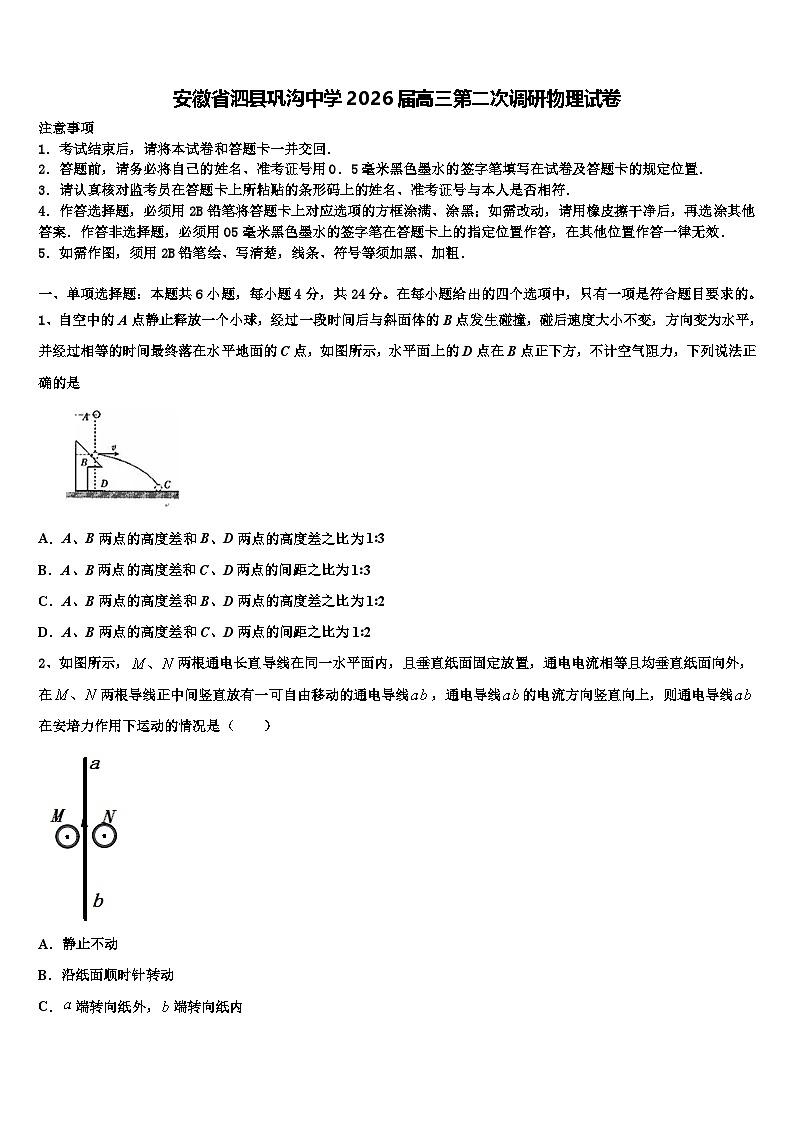 安徽省泗县巩沟中学2026届高三第二次调研物理试卷含解析第1页