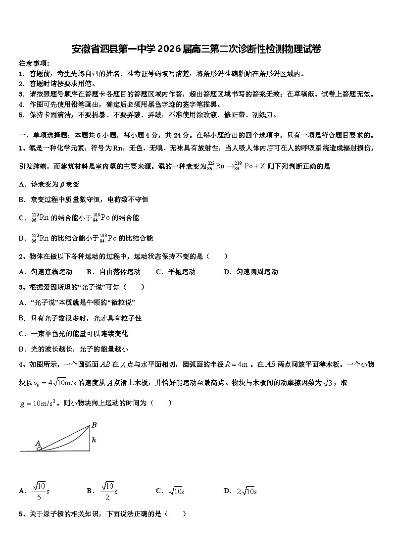安徽省泗县第一中学2026届高三第二次诊断性检测物理试卷含解析第1页