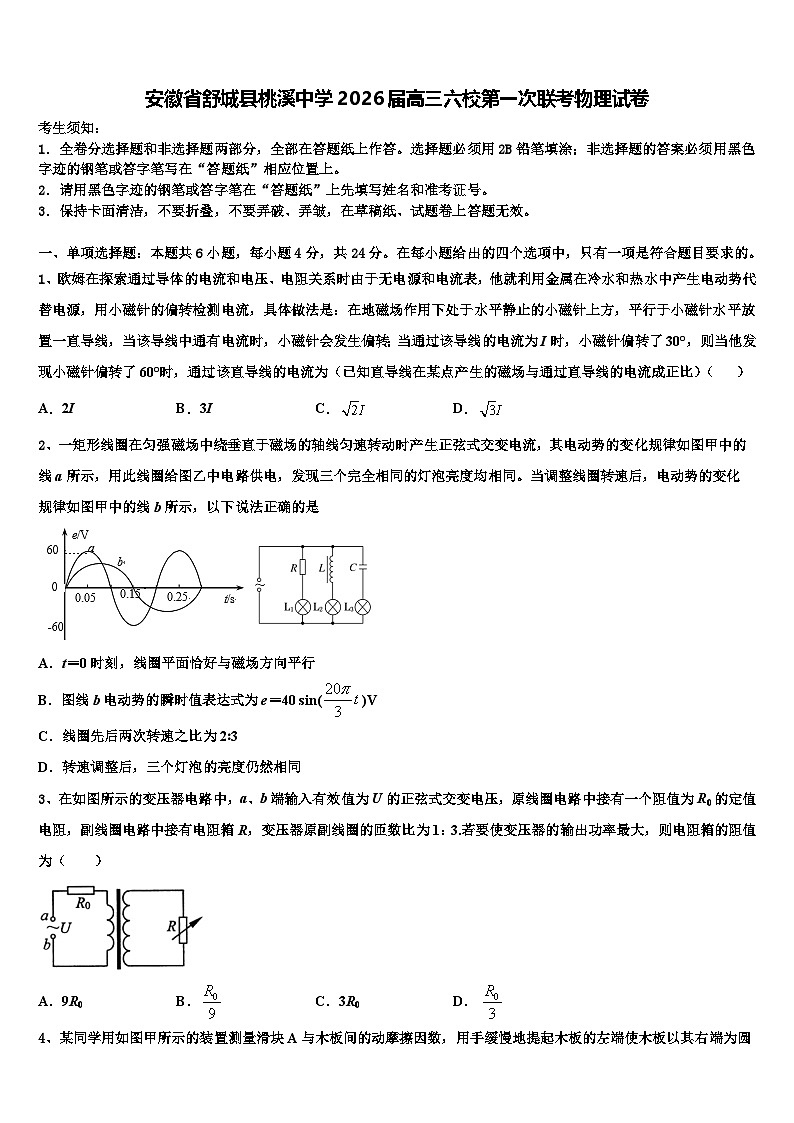 安徽省舒城县桃溪中学2026届高三六校第一次联考物理试卷含解析第1页