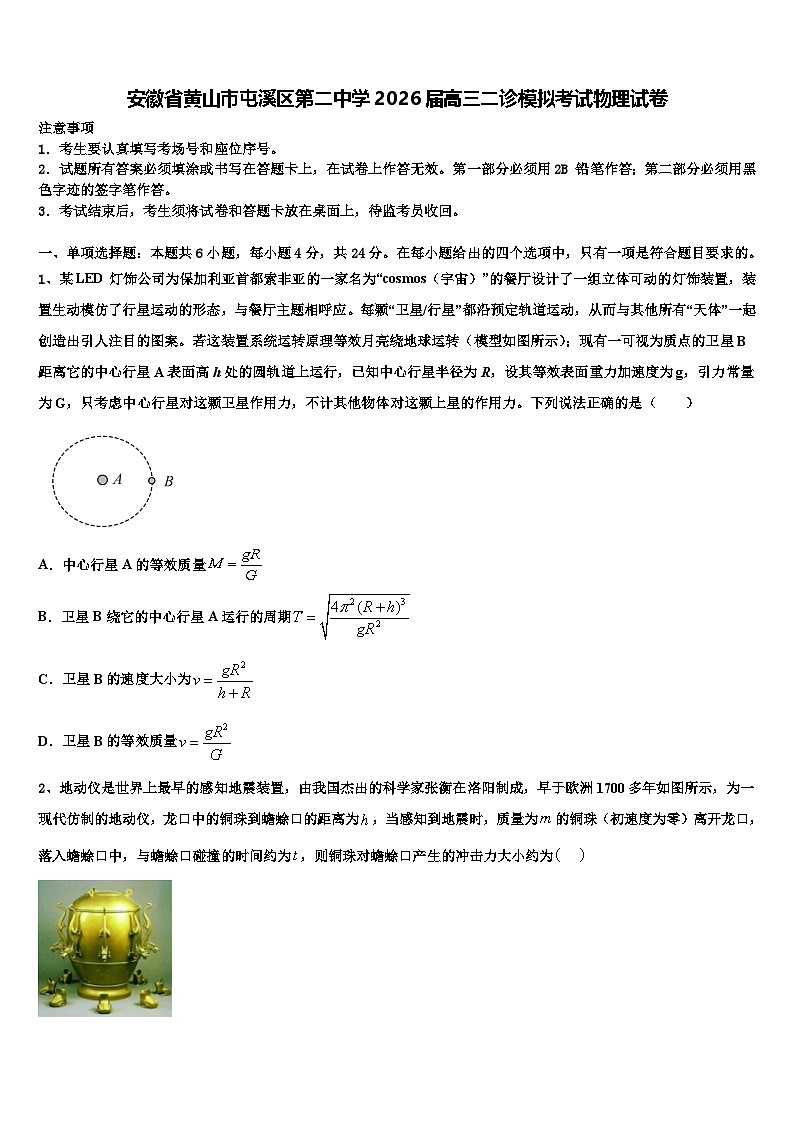 安徽省黄山市屯溪区第二中学2026届高三二诊模拟考试物理试卷含解析第1页