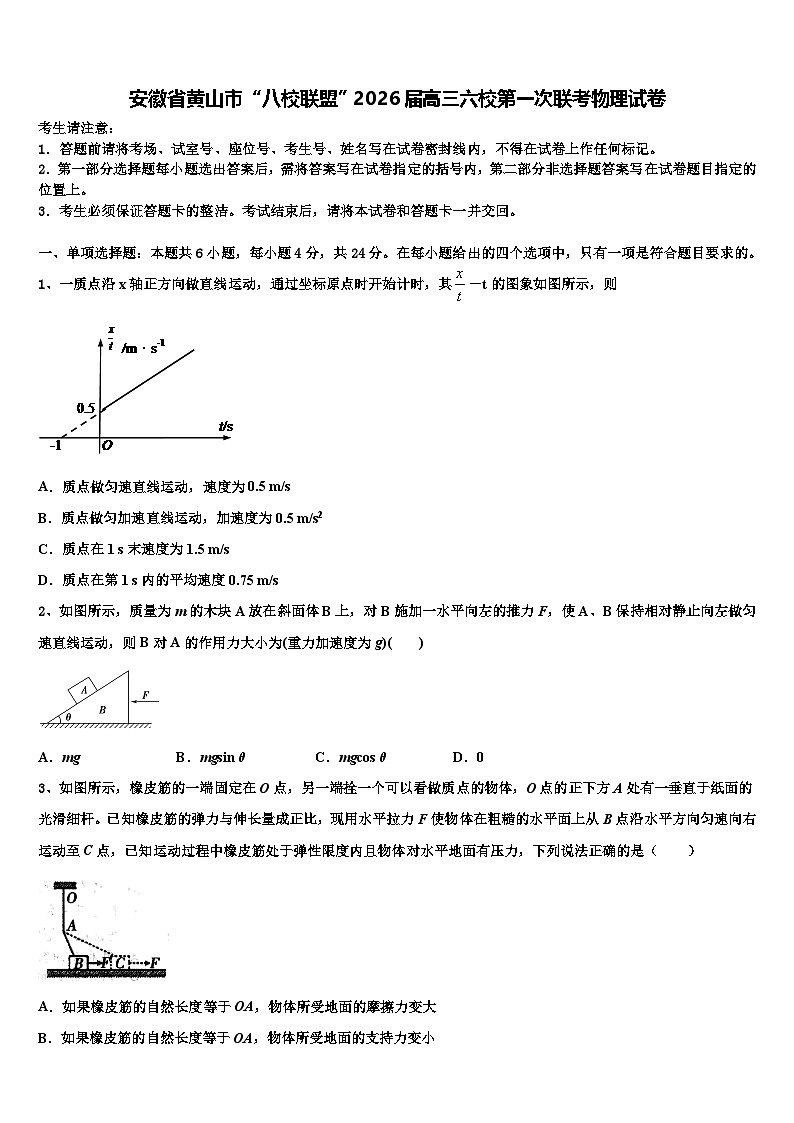 安徽省黄山市“八校联盟”2026届高三六校第一次联考物理试卷含解析第1页