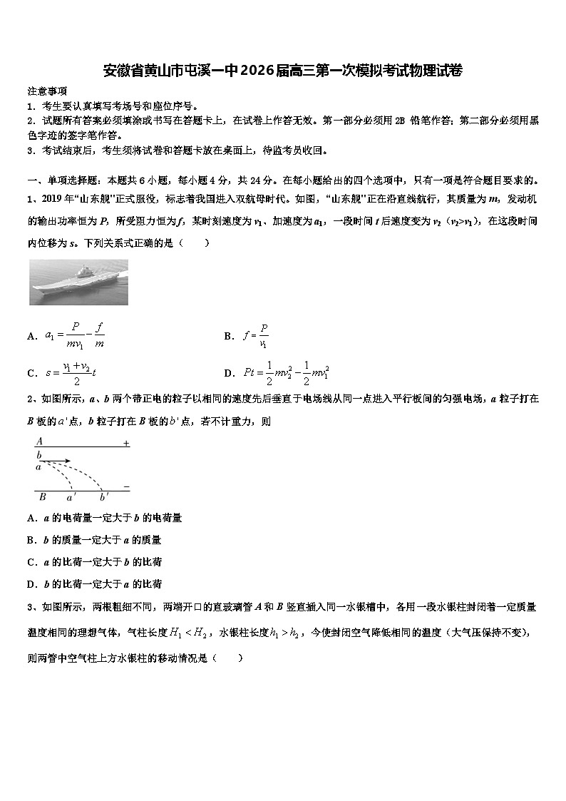 安徽省黄山市屯溪一中2026届高三第一次模拟考试物理试卷含解析第1页