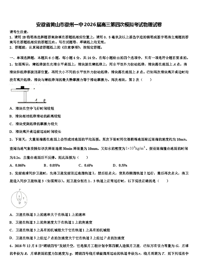 安徽省黄山市徽州一中2026届高三第四次模拟考试物理试卷含解析第1页