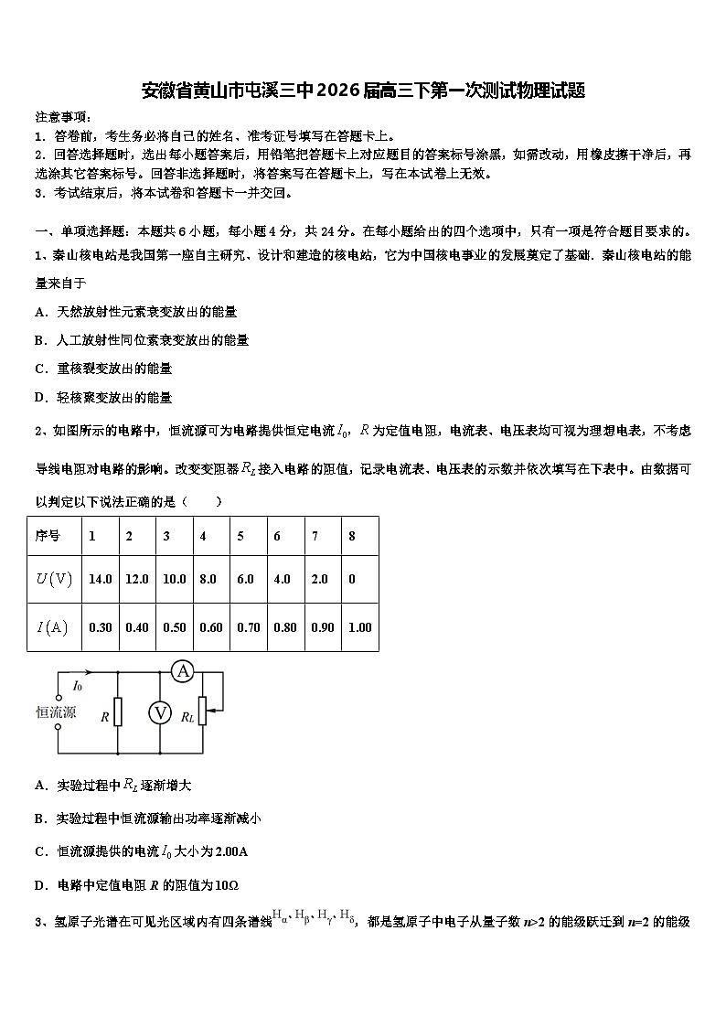 安徽省黄山市屯溪三中2026届高三下第一次测试物理试题含解析第1页