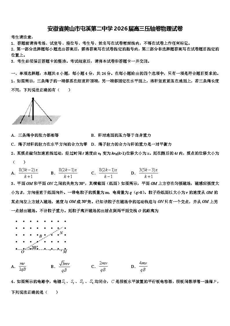 安徽省黄山市屯溪第二中学2026届高三压轴卷物理试卷含解析第1页