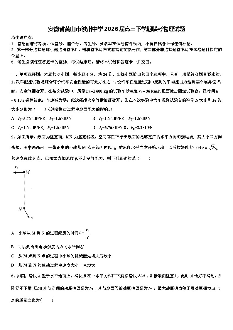 安徽省黄山市徽州中学2026届高三下学期联考物理试题含解析第1页