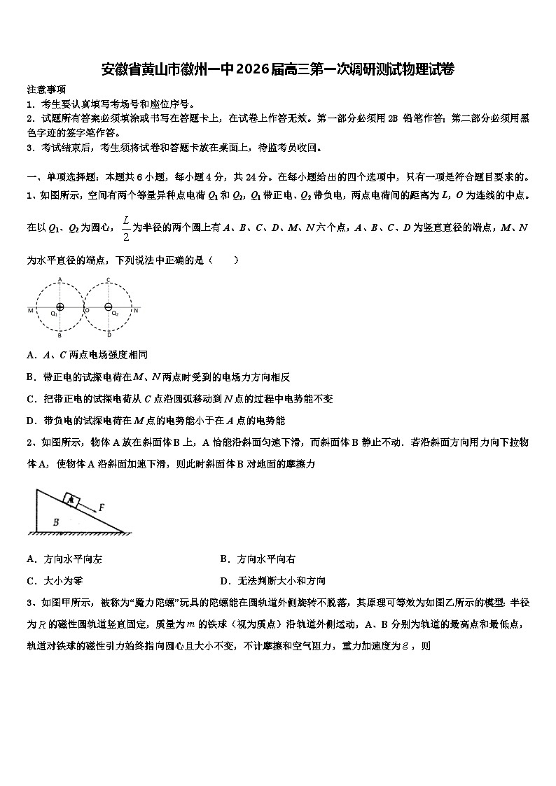 安徽省黄山市徽州一中2026届高三第一次调研测试物理试卷含解析第1页
