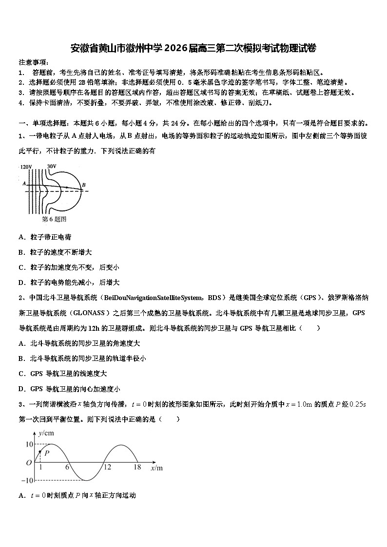 安徽省黄山市徽州中学2026届高三第二次模拟考试物理试卷含解析第1页