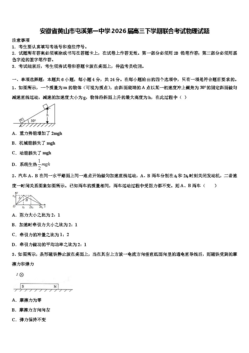 安徽省黄山市屯溪第一中学2026届高三下学期联合考试物理试题含解析第1页