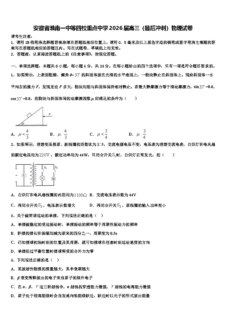 安徽省淮南一中等四校重点中学2026届高三（最后冲刺）物理试卷含解析第1页