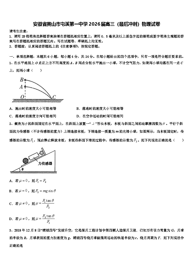 安徽省黄山市屯溪第一中学2026届高三（最后冲刺）物理试卷含解析第1页
