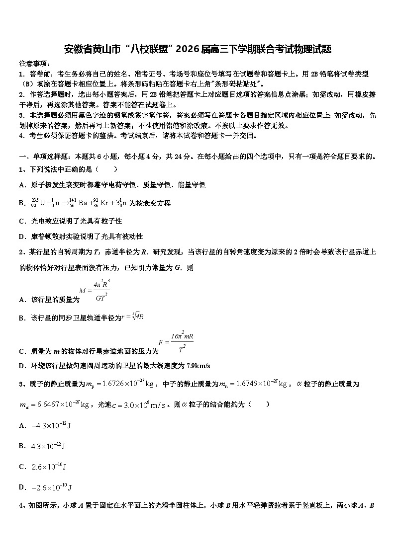 安徽省黄山市“八校联盟”2026届高三下学期联合考试物理试题含解析第1页
