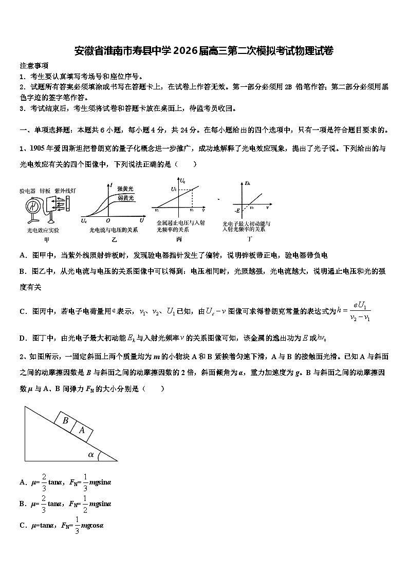 安徽省淮南市寿县中学2026届高三第二次模拟考试物理试卷含解析第1页