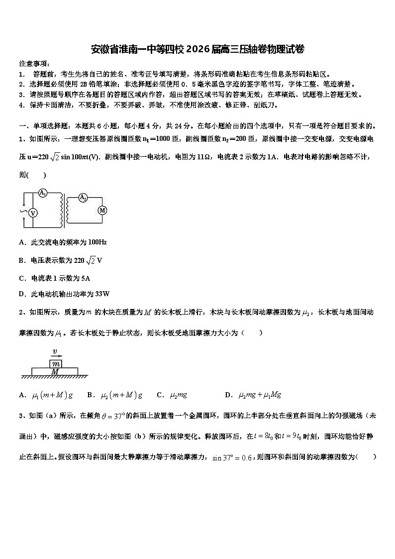 安徽省淮南一中等四校2026届高三压轴卷物理试卷含解析第1页