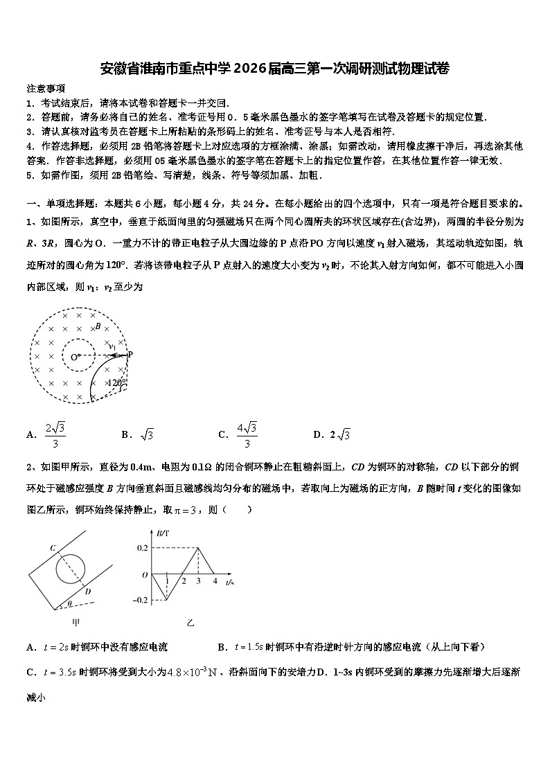 安徽省淮南市重点中学2026届高三第一次调研测试物理试卷含解析第1页