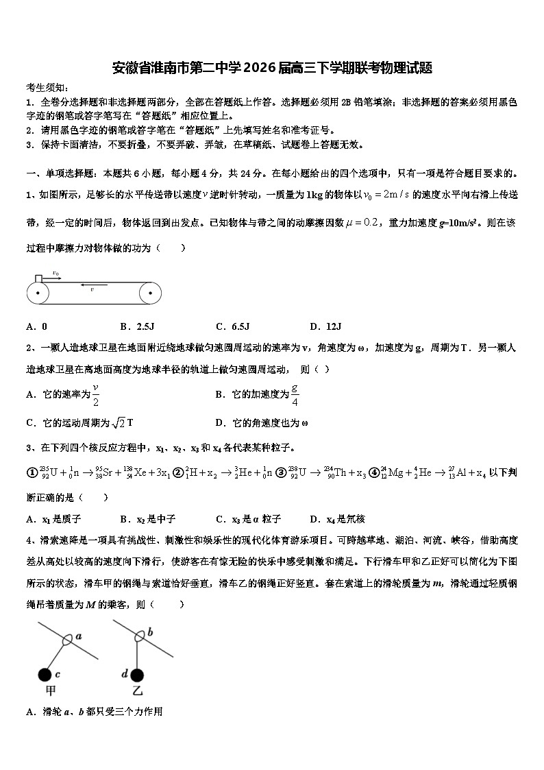 安徽省淮南市第二中学2026届高三下学期联考物理试题含解析第1页