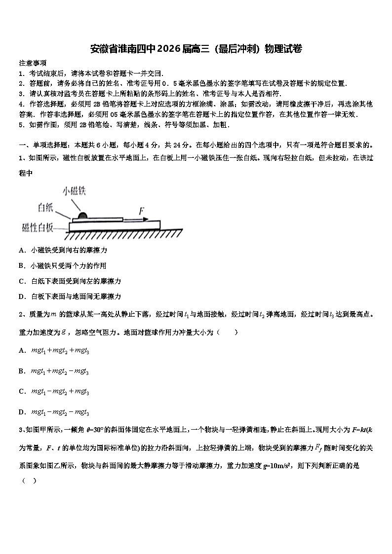安徽省淮南四中2026届高三（最后冲刺）物理试卷含解析第1页
