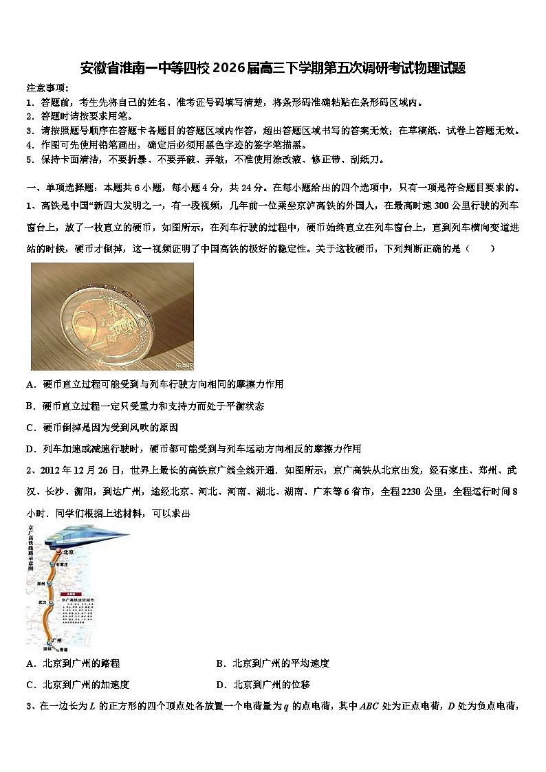 安徽省淮南一中等四校2026届高三下学期第五次调研考试物理试题含解析第1页