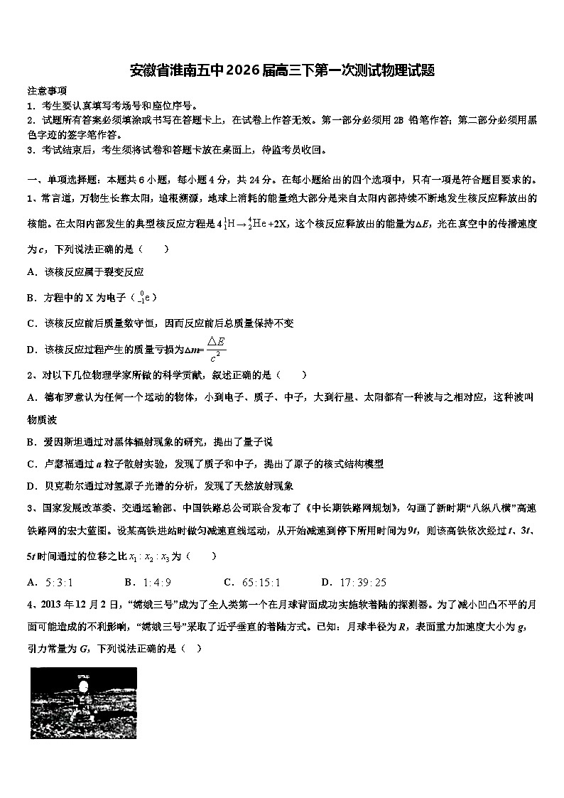 安徽省淮南五中2026届高三下第一次测试物理试题含解析第1页