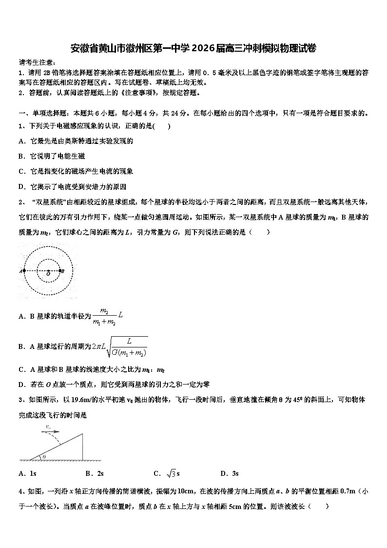 安徽省黄山市徽州区第一中学2026届高三冲刺模拟物理试卷含解析第1页