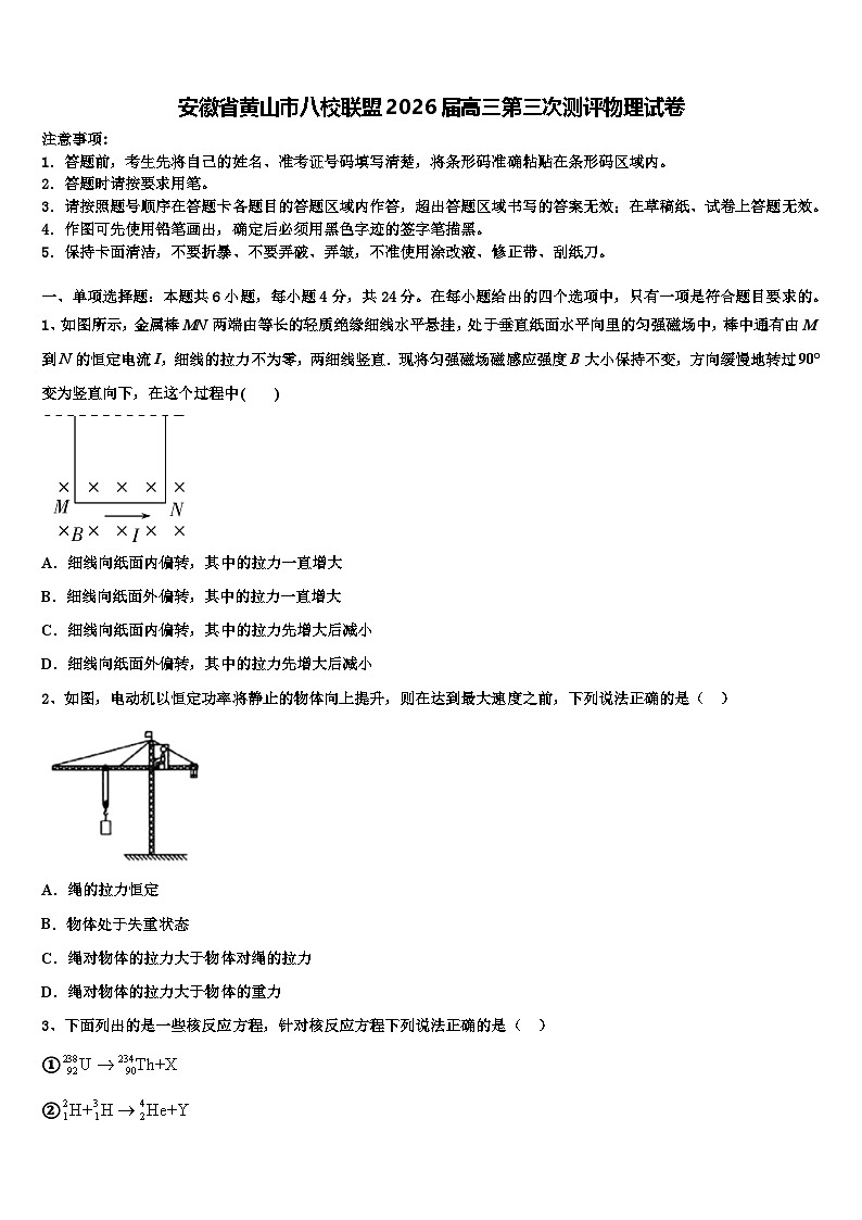 安徽省黄山市八校联盟2026届高三第三次测评物理试卷含解析第1页
