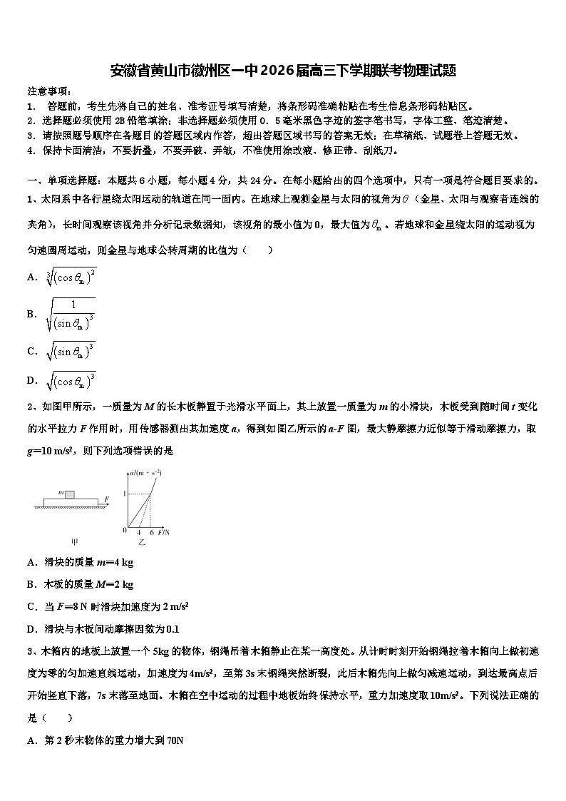 安徽省黄山市徽州区一中2026届高三下学期联考物理试题含解析第1页