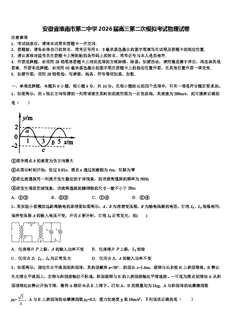 安徽省淮南市第二中学2026届高三第二次模拟考试物理试卷含解析第1页