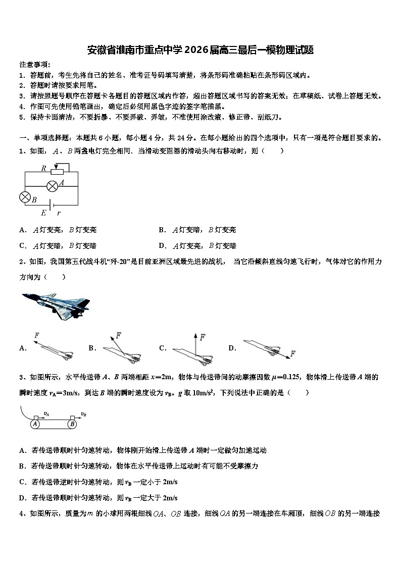 安徽省淮南市重点中学2026届高三最后一模物理试题含解析第1页