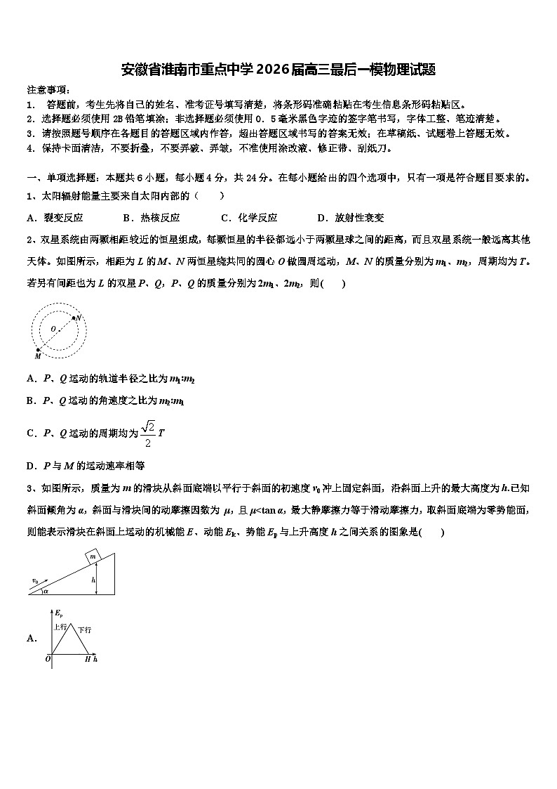 安徽省淮南市重点中学2026届高三最后一模物理试题含解析2第1页