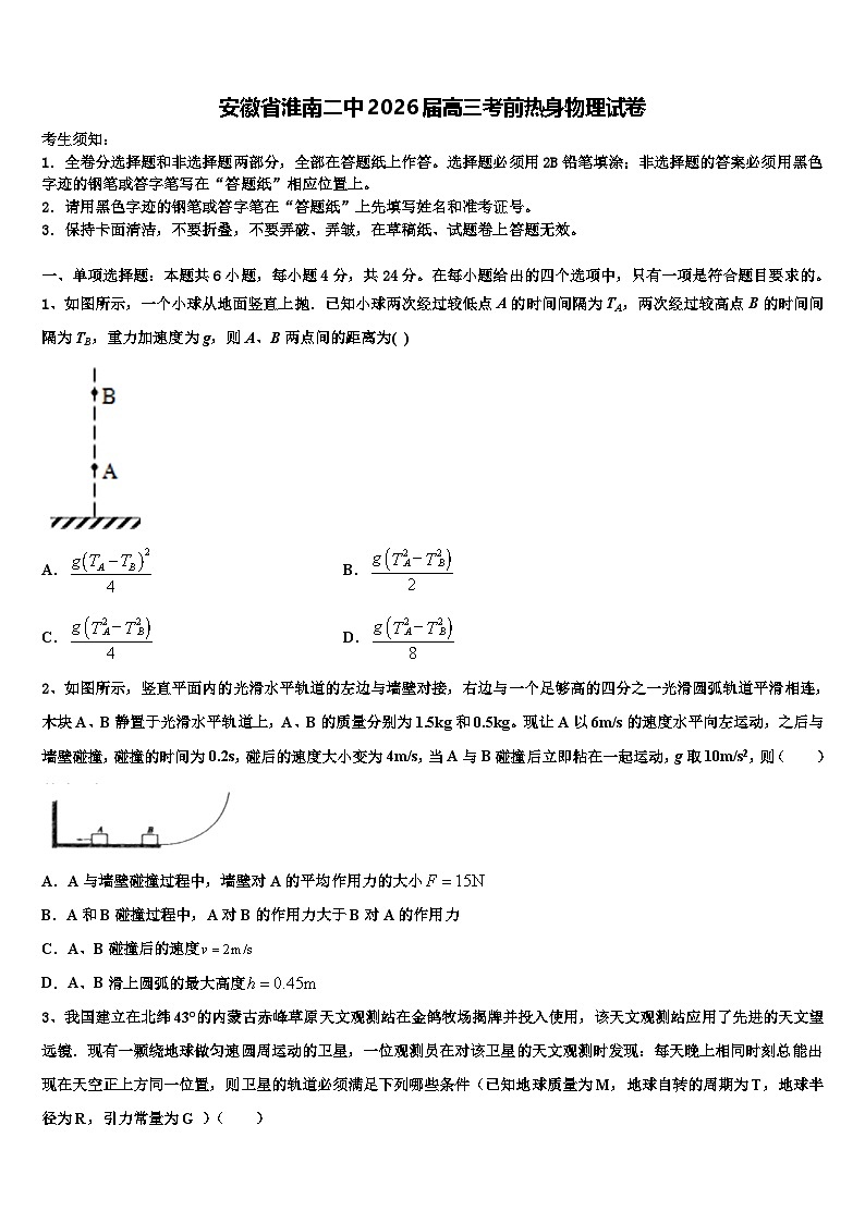 安徽省淮南二中2026届高三考前热身物理试卷含解析第1页