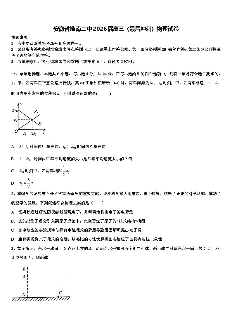 安徽省淮南二中2026届高三（最后冲刺）物理试卷含解析第1页