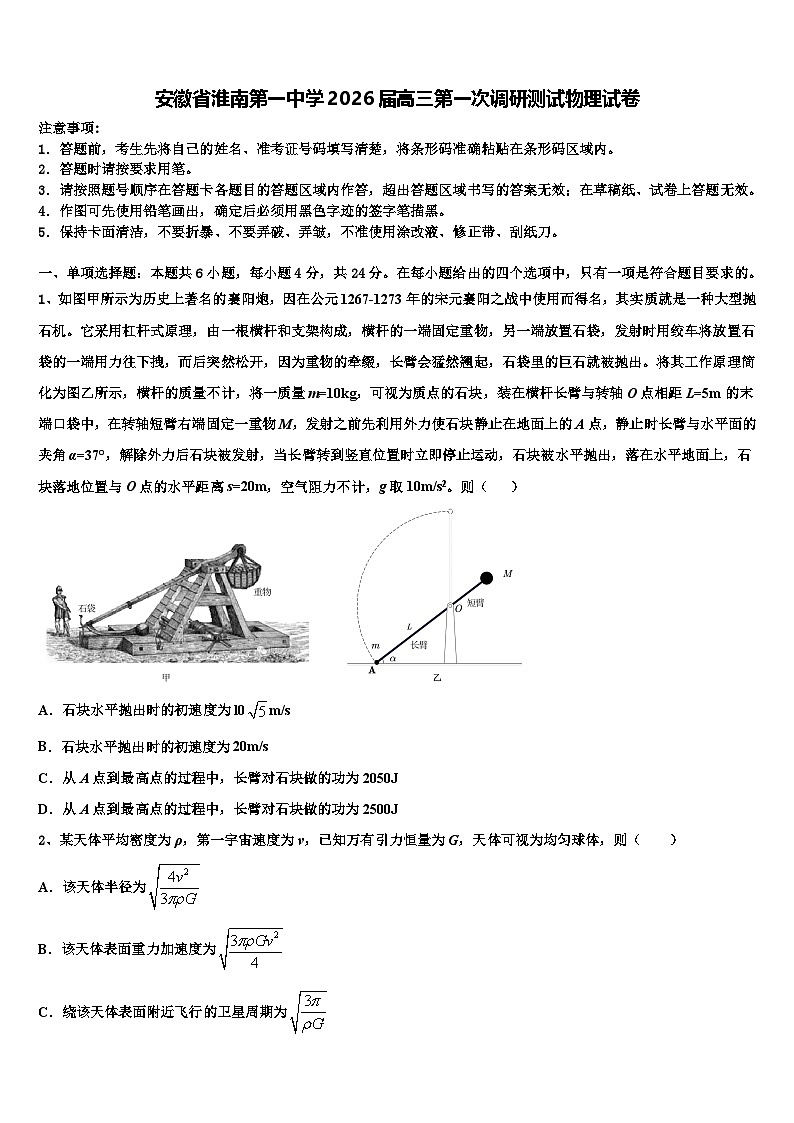 安徽省淮南第一中学2026届高三第一次调研测试物理试卷含解析第1页